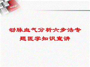 动脉血气分析六步法专题医学知识宣讲培训课件.ppt