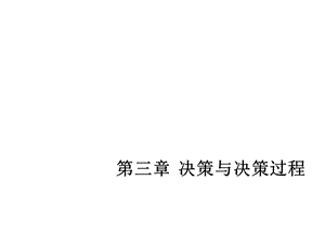 决策与决策过程——管理学课件.ppt