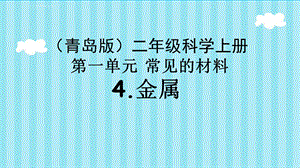 二年级上册科学《金属》青岛版ppt课件.ppt