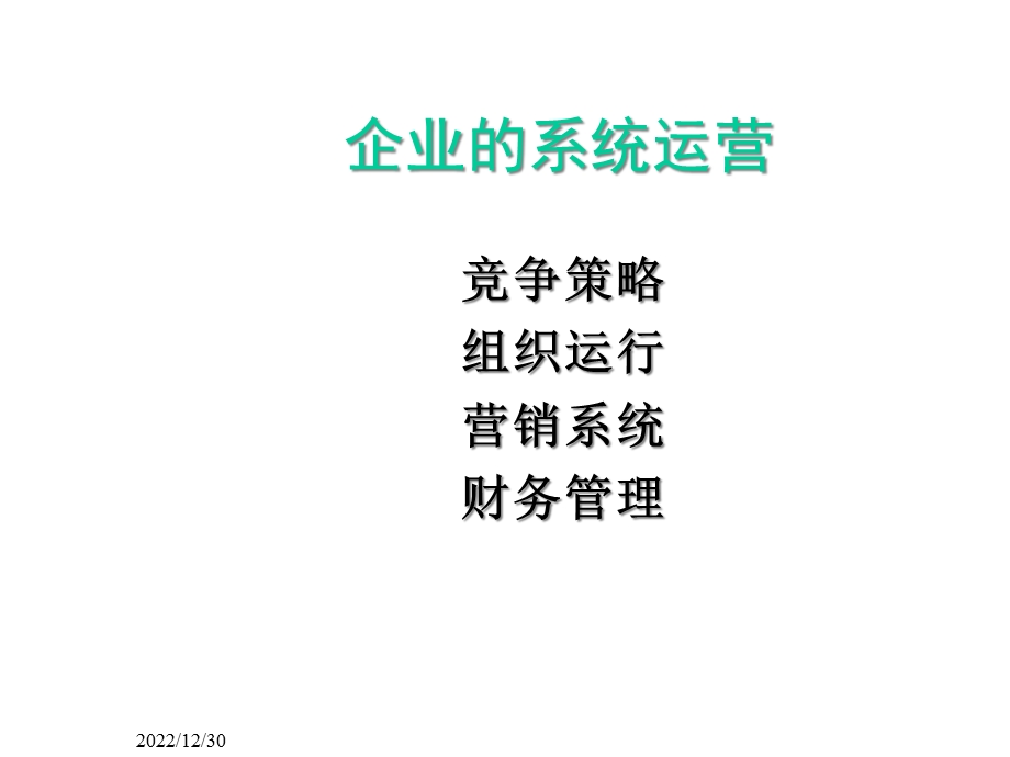 企业的系统运营课件.ppt_第1页