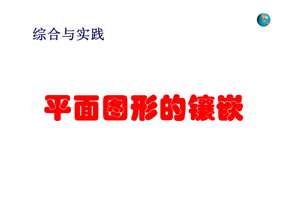 《平面图形的镶嵌》)ppt课件.ppt_第1页