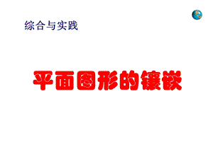 《平面图形的镶嵌》)ppt课件.ppt