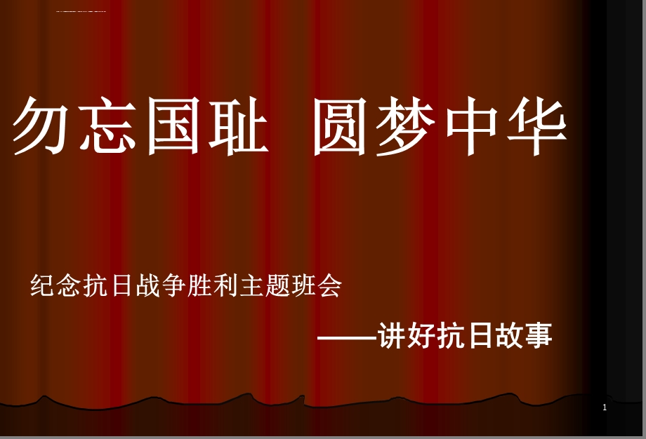 主题班会小学生纪念抗日战争胜利主题班会ppt演示课件.ppt_第1页