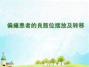 偏瘫患者良肢位的摆放及转移学习课件.ppt