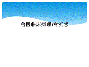 兽医临床病理1禽流感课件.ppt