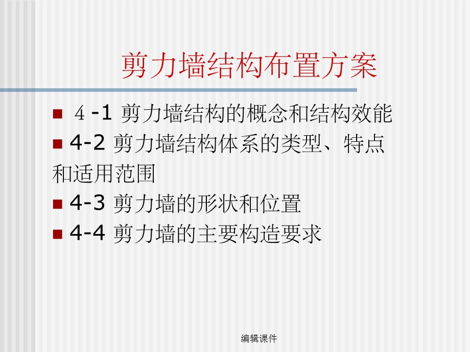 剪力墙结构布置方案.ppt_第1页