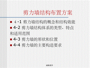 剪力墙结构布置方案.ppt