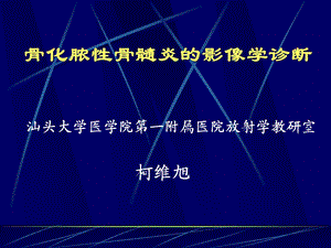 化脓性骨髓炎的影像学诊断课件.pptx