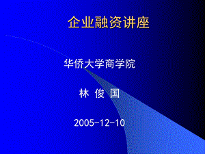 企业融讲座课件.ppt