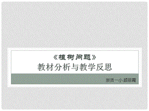 《植树问题》教材分析与教学反思ppt课件.pptx