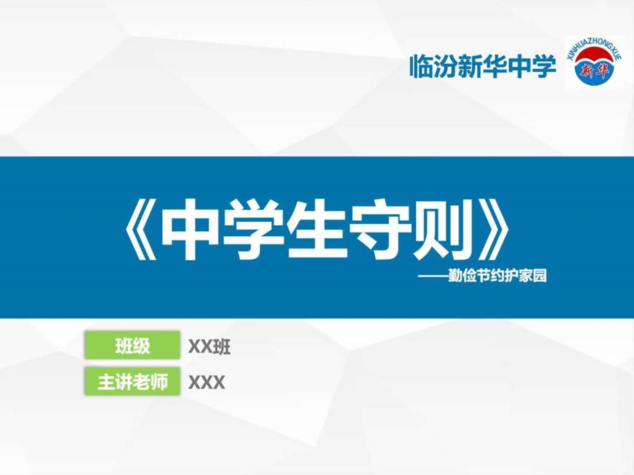 勤俭节约护家园 演讲主持 工作范文 实用课件.ppt_第1页