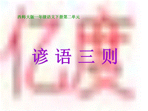 《谚语三则》PPT课件.ppt