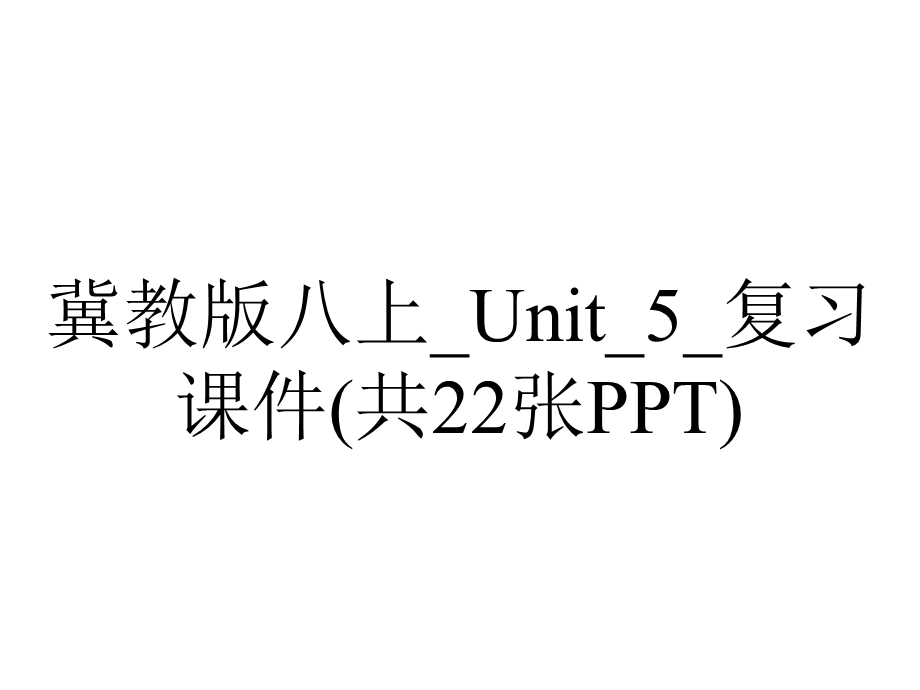 冀教版八上 Unit 5 复习课件(共22张PPT).ppt_第1页