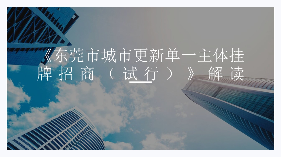 东莞市城市更新单一主体挂牌招商操作解读分析ppt课件.pptx_第1页