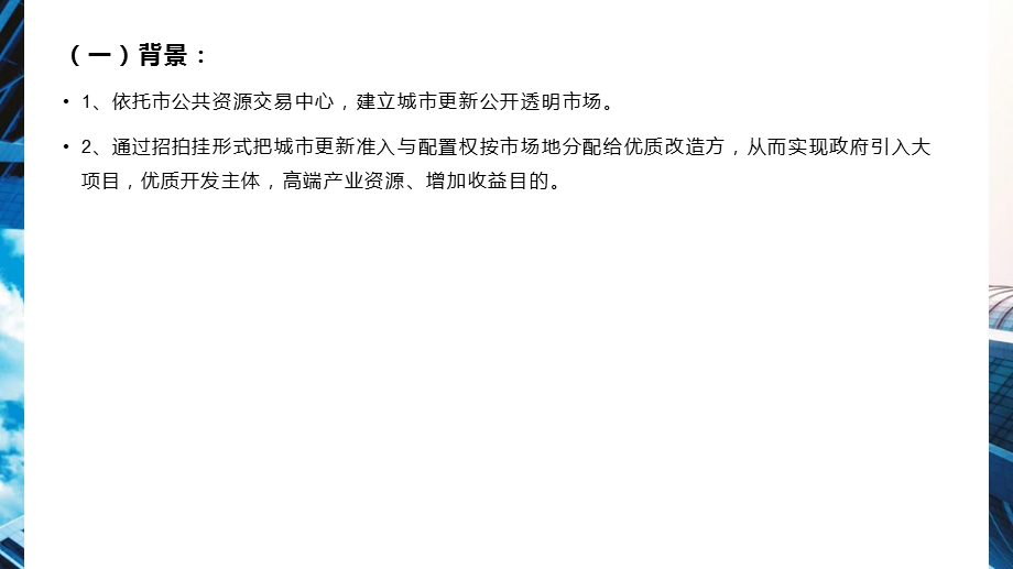 东莞市城市更新单一主体挂牌招商操作解读分析ppt课件.pptx_第2页