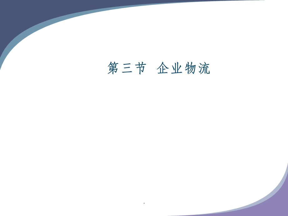 企业物流课件.ppt_第1页