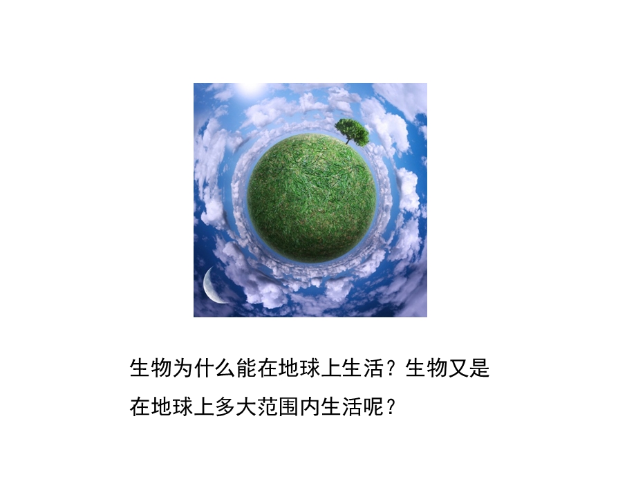 冀教版八下生物生物圈课件.ppt_第2页