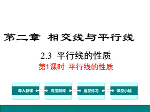 北师大版七年级数学下册《231平行线的性质》课件.ppt