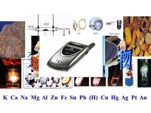 化学初三鲁教版金属和金属矿物1 课件.ppt
