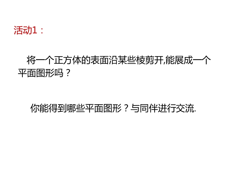 北师大版七年级数学上册第一章《展开与折叠》优质课件.pptx_第3页