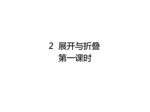 北师大版七年级数学上册第一章《展开与折叠》优质课件.pptx