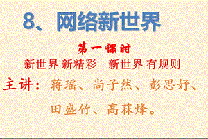 《网络新世界》PPT课件.ppt