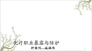 化疗职业暴露与防课件.ppt