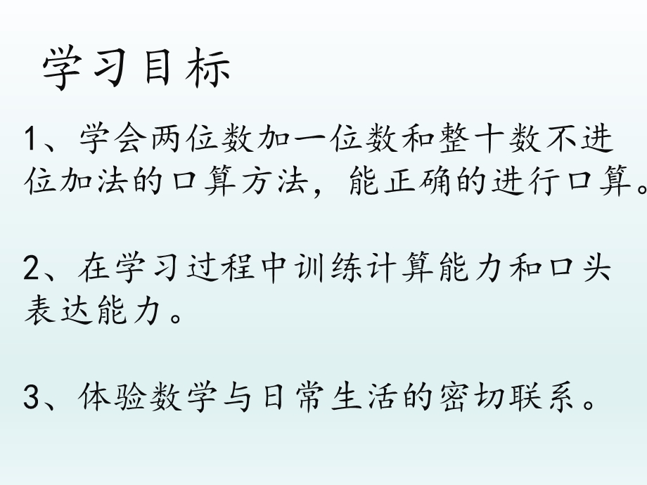 《数学两位数加一位数(不进位)、整十数》ppt教学课件.pptx_第2页