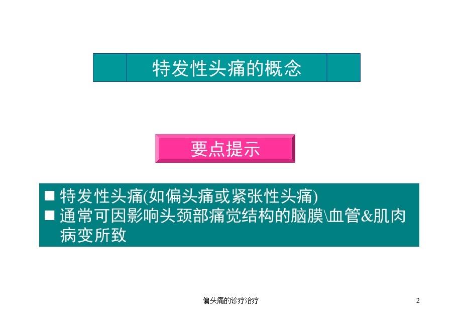 偏头痛的诊疗治疗培训课件.ppt_第2页