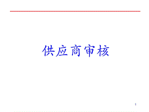 供应商审核实用培训教程课件.pptx