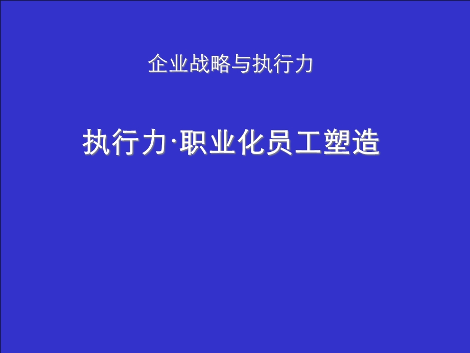 企业战略与执行力课件.ppt_第1页