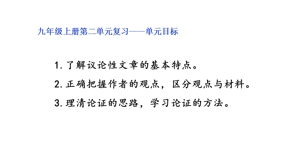 初中语文人教部编版九年级上册第二单元复习课件(共29张).pptx_第2页