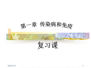 传染病和免疫复习生物教学课件.ppt