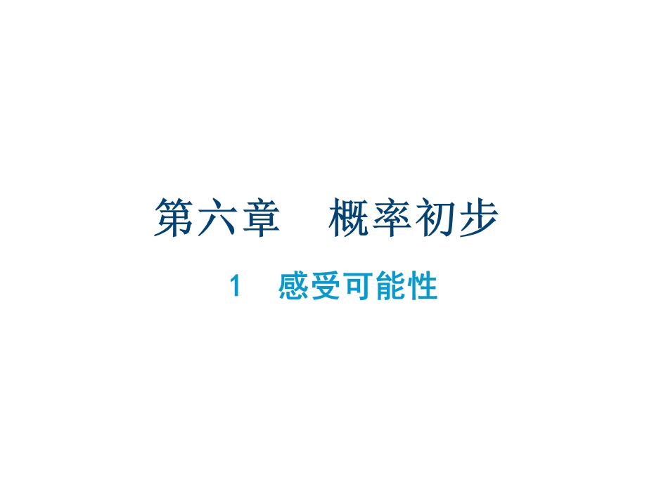 北师大版七年级数学下册课件：第六章概率初步1感受可能性.ppt_第1页