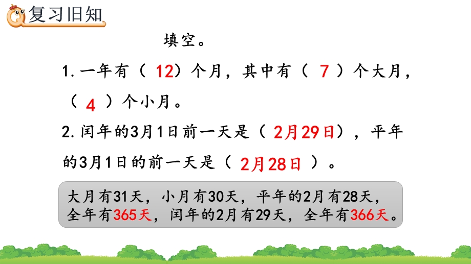 人教版三年级数学下册《练习十七》ppt(优质)课件.pptx_第2页