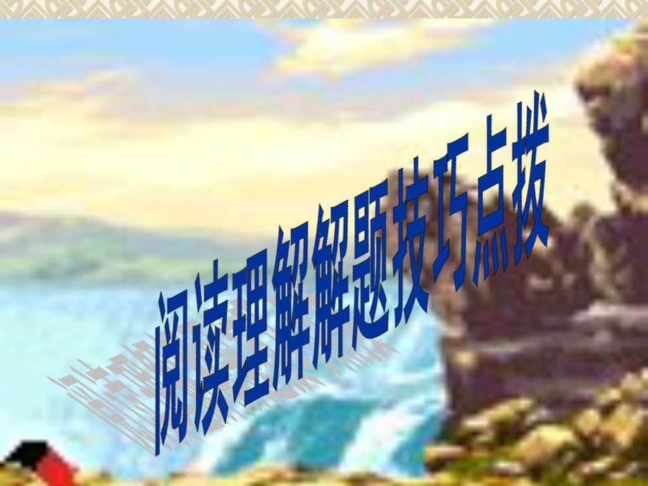 初中英语——阅读理解解题技巧点拨课件.ppt_第2页