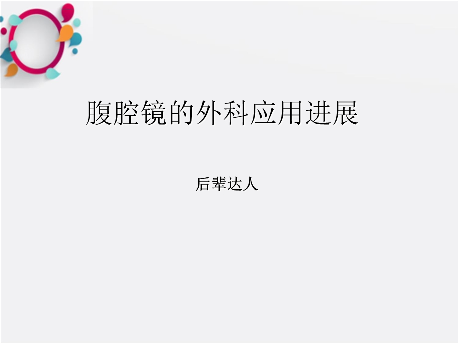 《腹腔镜的应用进展》PPT课件.ppt_第1页