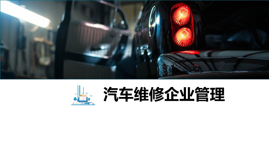 《汽车维修企业管理》项目七ppt课件.pptx_第1页
