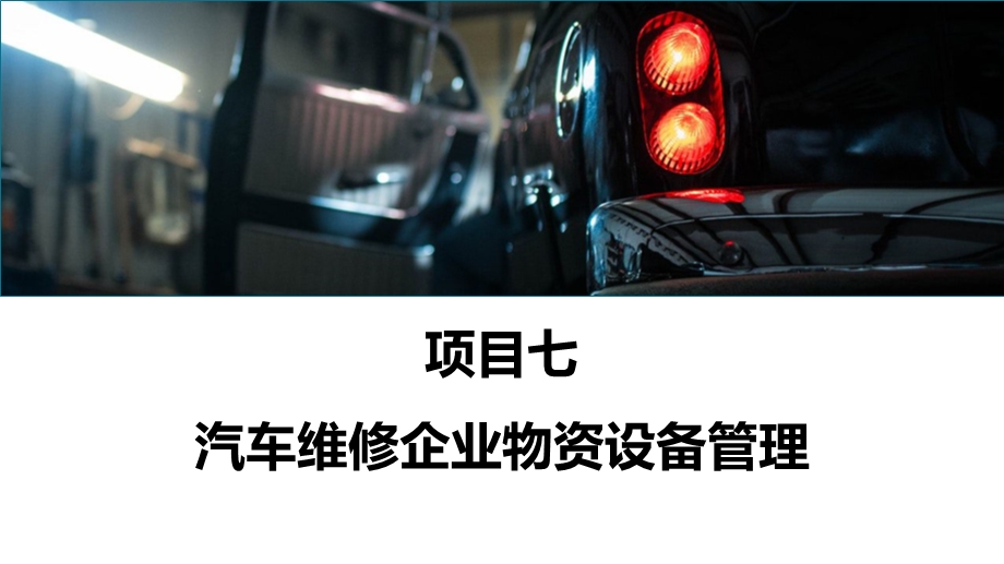 《汽车维修企业管理》项目七ppt课件.pptx_第2页