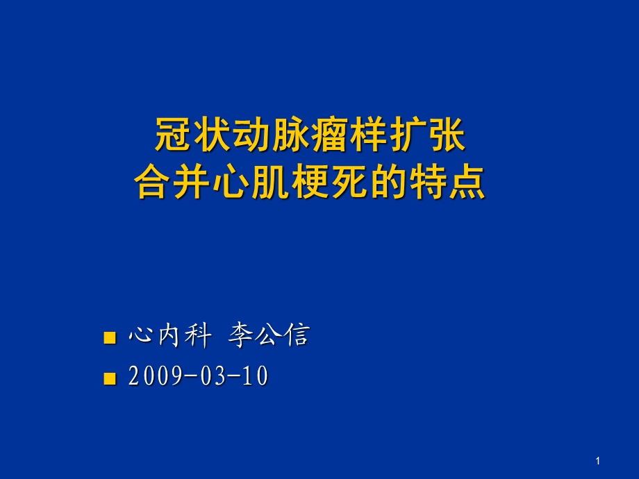 冠状动脉瘤样扩张合并心肌梗死的特点课件.ppt_第1页