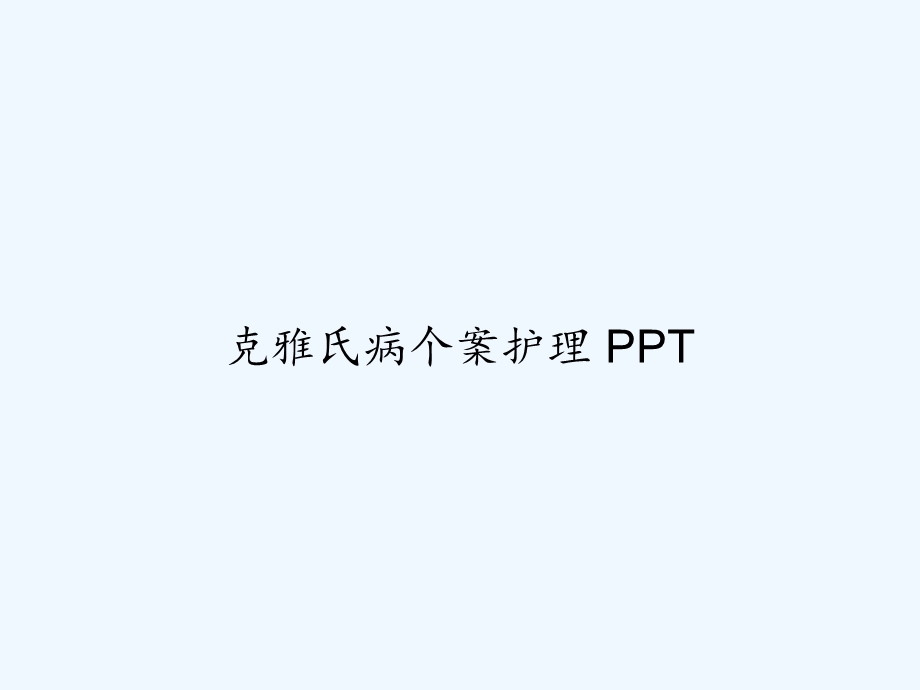 克雅氏病个案护理课件.ppt_第1页