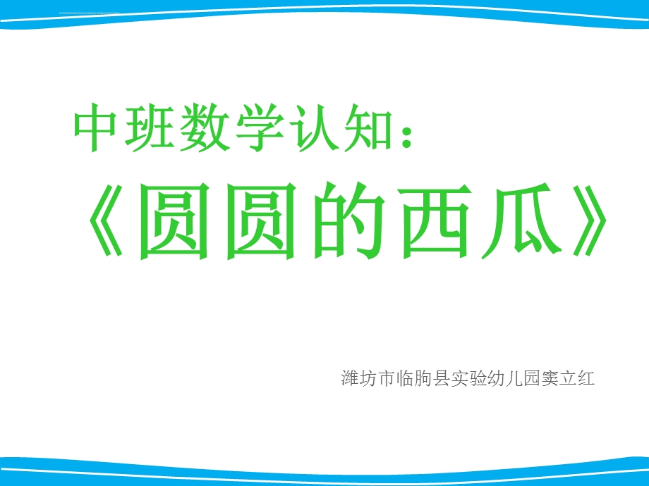 中班数学《圆圆的西瓜》ppt课件.ppt_第1页