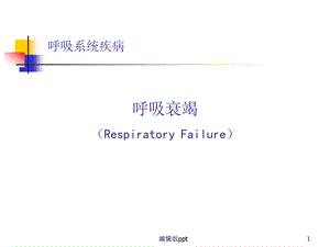 内科学呼吸衰竭课件.ppt