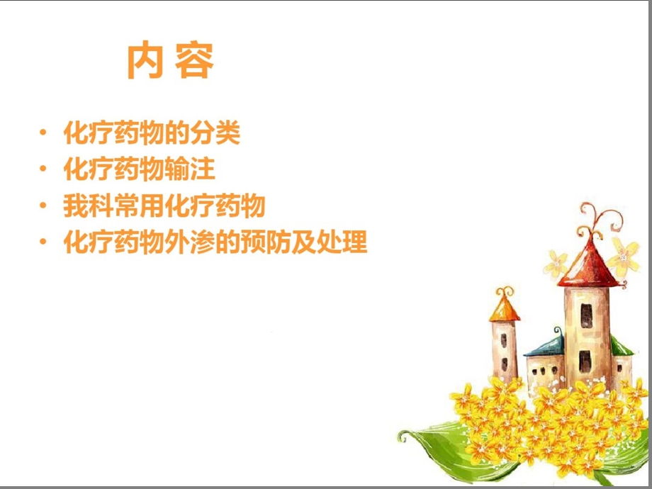 化疗药物的输注要求课件.ppt_第2页