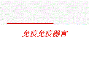 免疫免疫器官培训课件.ppt