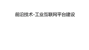 前沿技术工业互联网平台建设课件.pptx