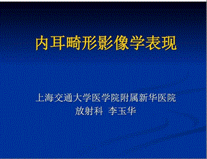 内耳畸形影像表现课件.ppt