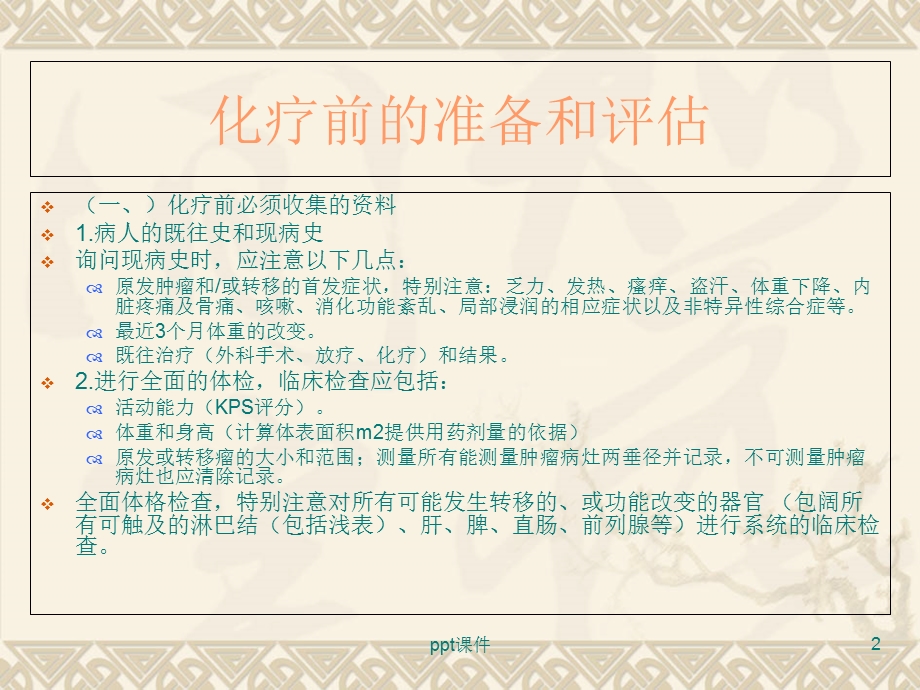 化疗前的准备和评估课件.ppt_第2页