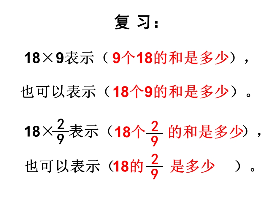 六年级数学上册12一个数乘分数的意义及分数乘分数课件新人教版.ppt_第1页