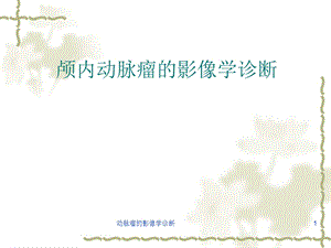 动脉瘤的影像学诊断课件.ppt